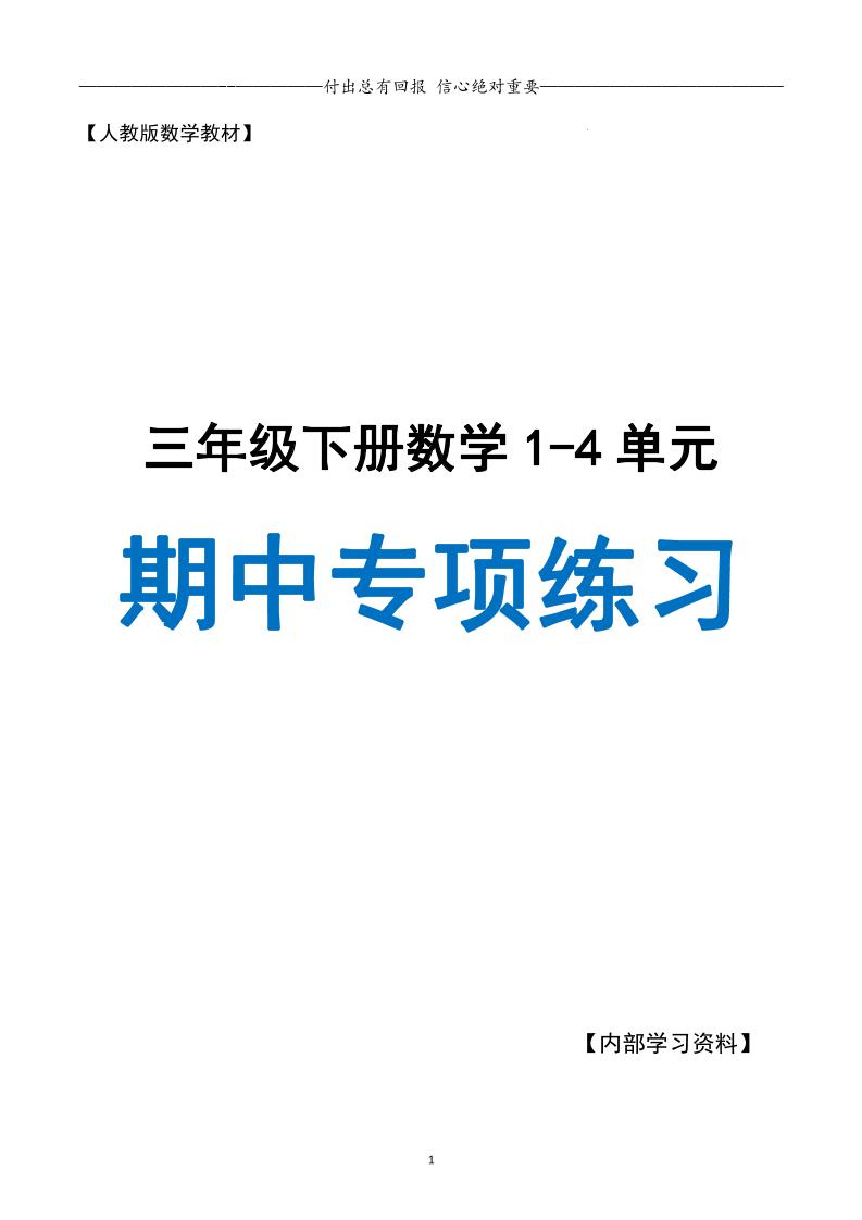 三下人教数学期中专项复习含答案(65页)-谷进海小站