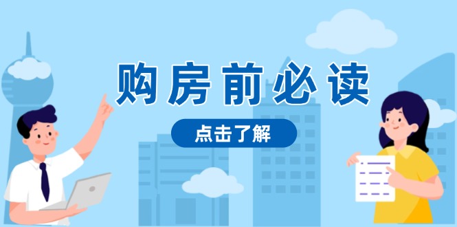 购房前必读，本文揭秘房产市场深浅，助你明智决策，稳妥赚钱两不误-谷进海小站