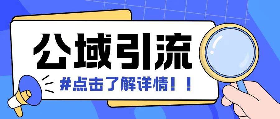 全公域平台，引流创业粉自热模版玩法，号称日引500+创业粉可矩阵操作-谷进海小站