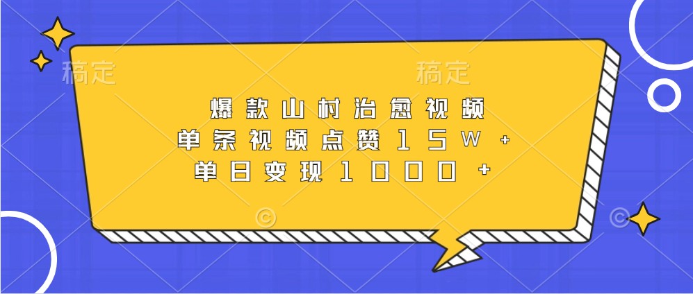 爆款山村治愈视频，单条视频点赞15W+，单日变现1000+-谷进海小站