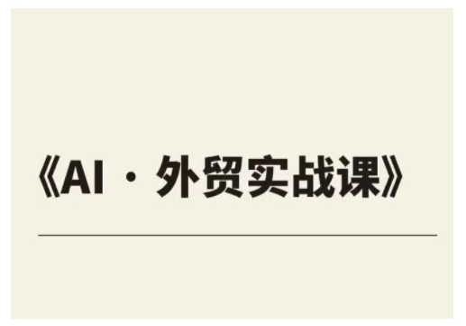 外贸ChatGPT实战课程，帮助外贸企业实现业绩翻倍-谷进海小站
