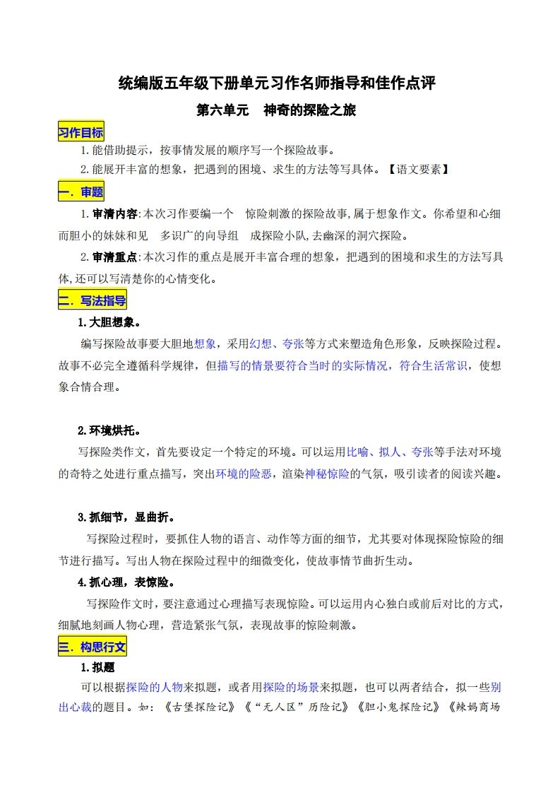 五下语文第六单元《神奇的探险之旅》名师指导和佳作点评-谷进海小站