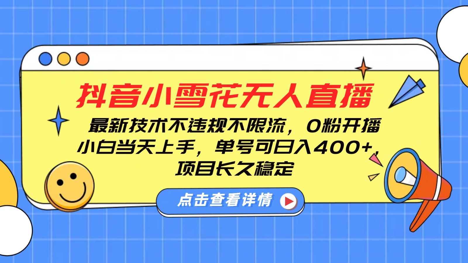 抖音小雪花无人直播，0粉开播，不违规不限流，新手单号可日入400+，长久稳定-谷进海小站