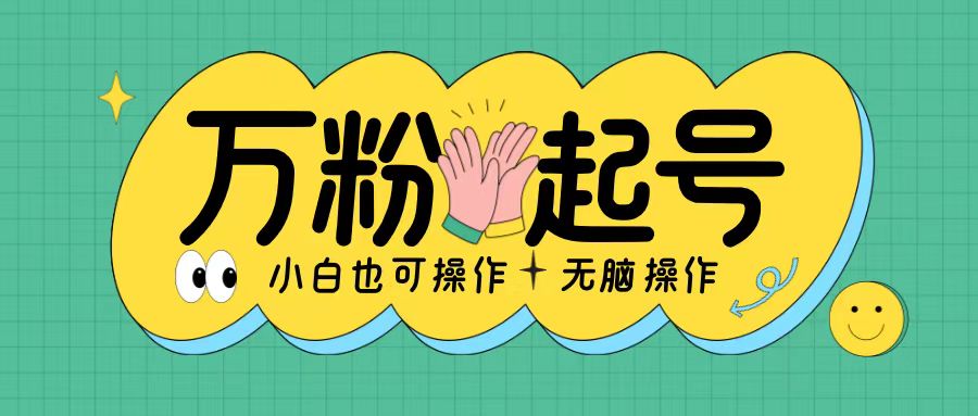 无脑涨万粉方法，2天必起千粉，单日收益2张，小白轻松上手【揭秘】-谷进海小站