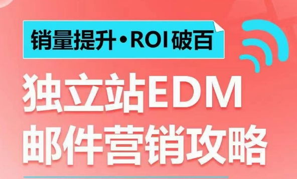 销量提升•ROI破百 独立站EDM邮件营销攻略，如何通过邮件营销每年获得100万美金销售额!-谷进海小站