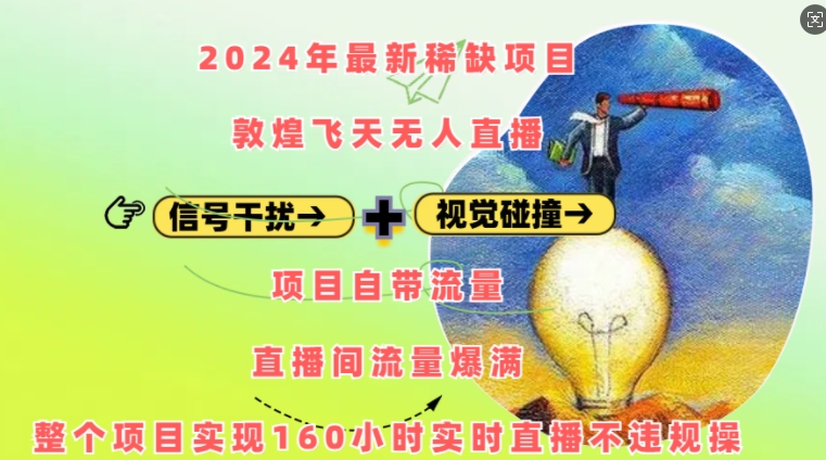 2024年最新稀缺项目敦煌飞天无人直播，项目自带流量，流量爆满，实现160小时实时直播不违规操-谷进海小站