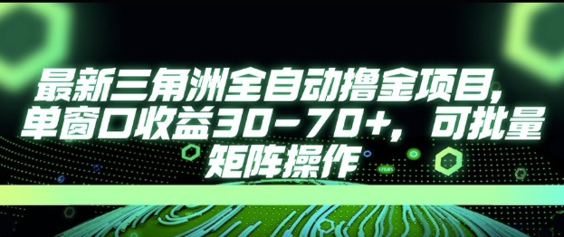 最新AI全自动游戏撸金项目，单窗口收益30-70+，可批量操作【揭秘】-谷进海小站