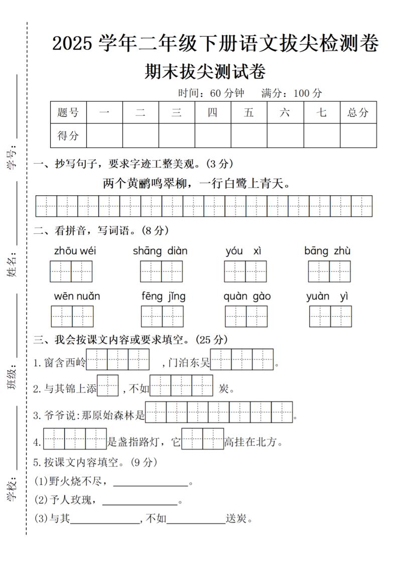 2025学年二年级下册语文期末拔尖测试卷（含答案5页）-谷进海小站