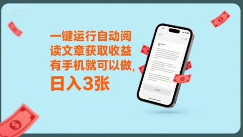 一键运行自动阅读文章获取收益，有手机就可以做，日入3张【揭秘】-谷进海小站