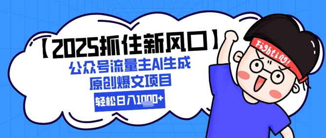 【2025抓住新风口】公众号流量主AI生成原创爆文项目，新手小白轻松日入1k+-谷进海小站