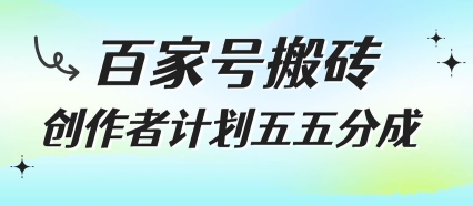 百家号搬砖项目，创作者计划五五分成，无需露脸、直播、拍视频，非常适合新手【揭秘】-谷进海小站