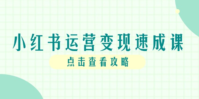 小红书运营变现速成课，账号搭建到暴力起号，个人IP全流程指南-谷进海小站