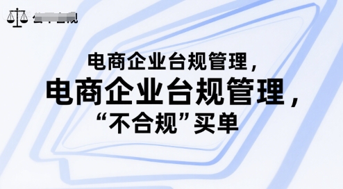 电商企业台规管理，别让你的公司为“不合规”买单-谷进海小站