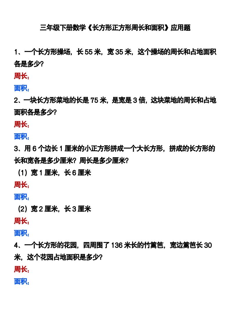 三下数学《长方形正方形周长和面积》应用题-谷进海小站