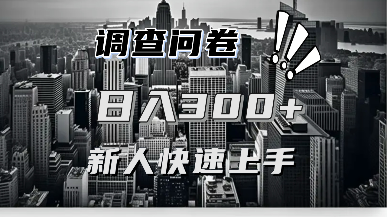 【快速上手】调查问卷项目分享，一个问卷薅多遍，日入二三百不是难事！-谷进海小站
