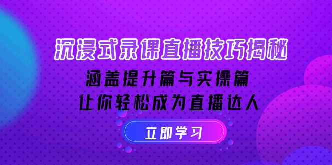 沉浸式-录课直播技巧揭秘：涵盖提升篇与实操篇, 让你轻松成为直播达人-谷进海小站