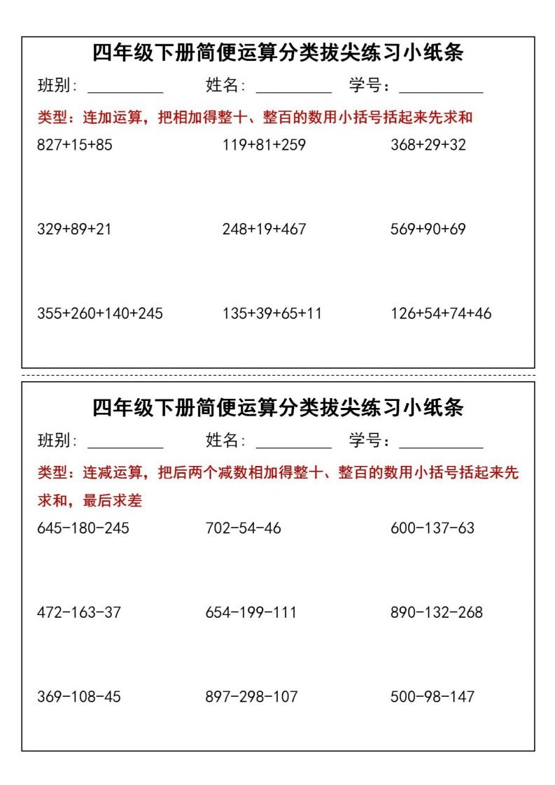 四年级下数学简便运算分类拔尖练习小纸条(1)-谷进海小站