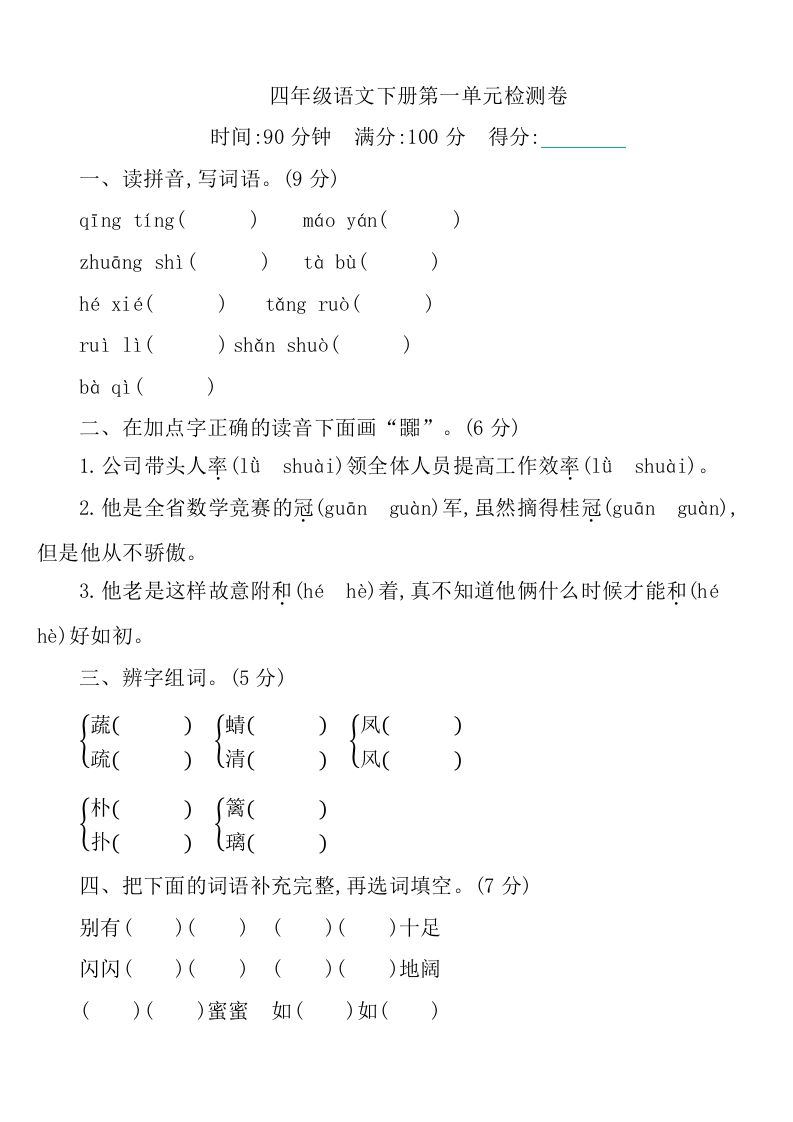 四下语文第一单元检测卷-1-谷进海小站