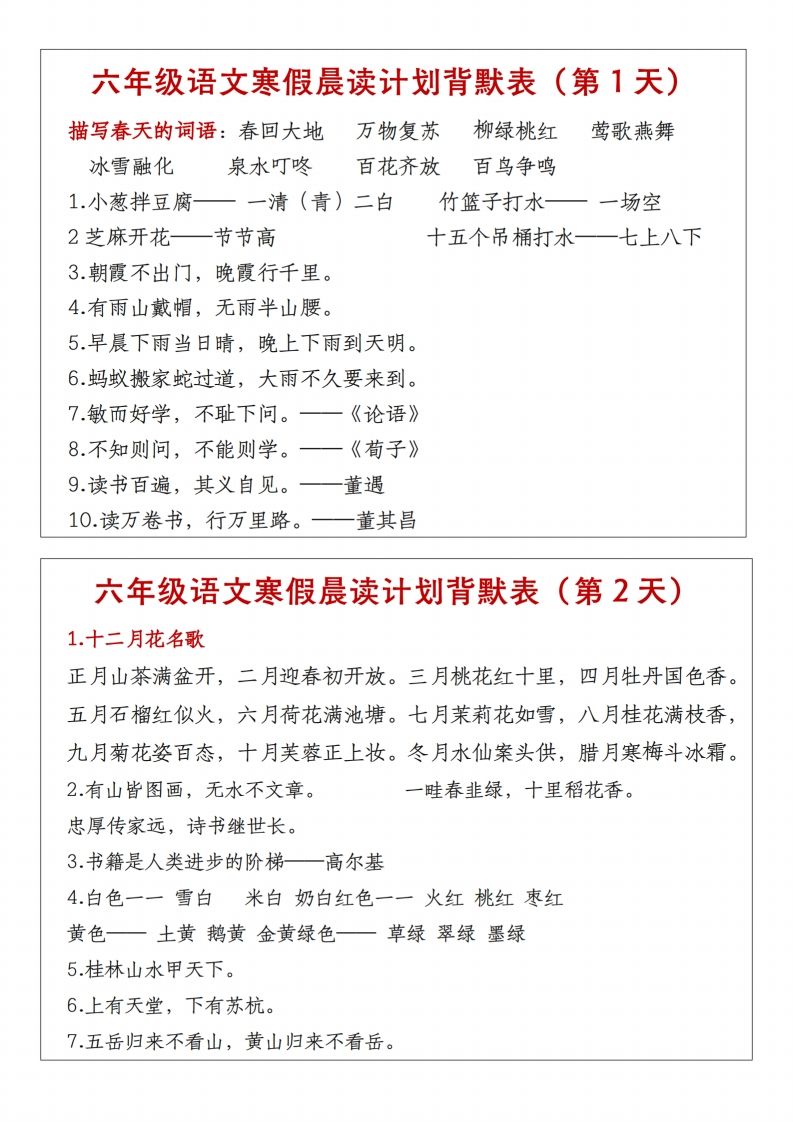 六年级下语文晨读计划背默表-谷进海小站