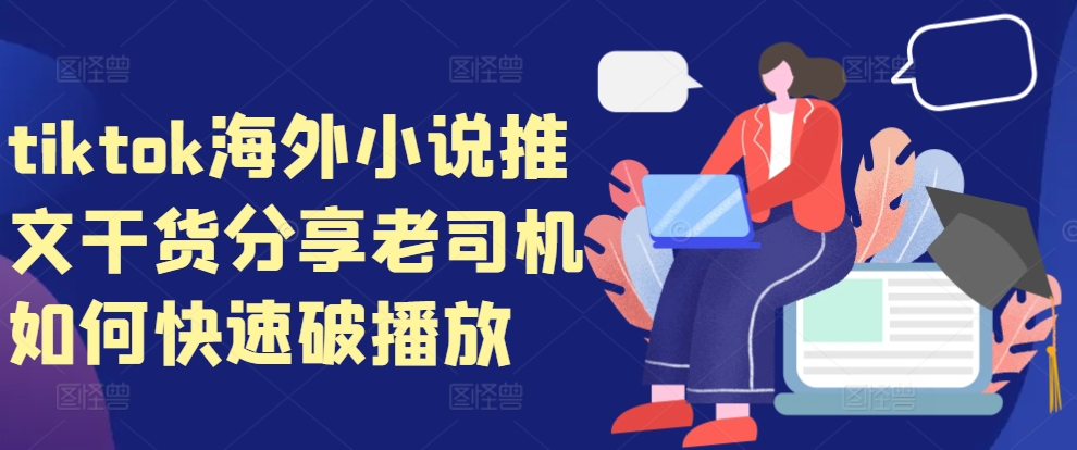 tiktok海外小说推文干货分享，老司机如何快速破播放-谷进海小站