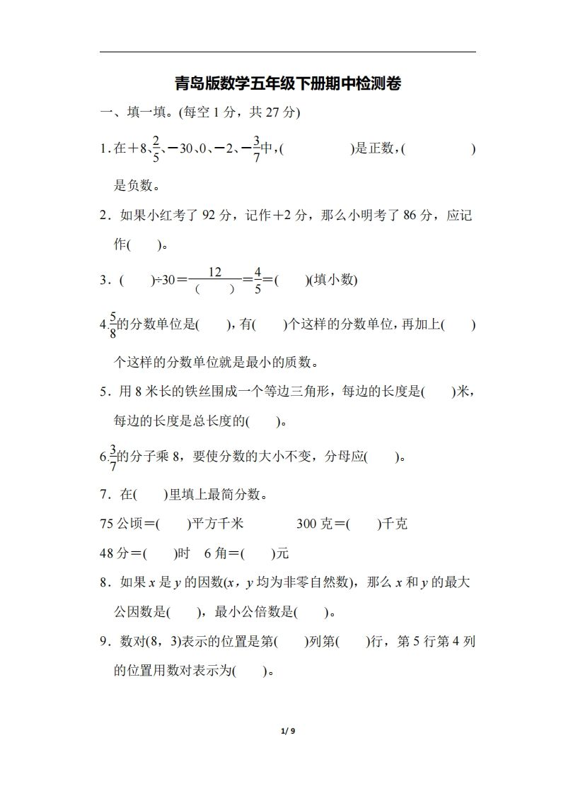 五下青岛版数学期中测试卷-4（63制）-谷进海小站