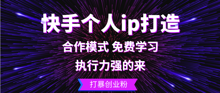 快手个人ip打造：执行力强的来 打暴创业粉-谷进海小站