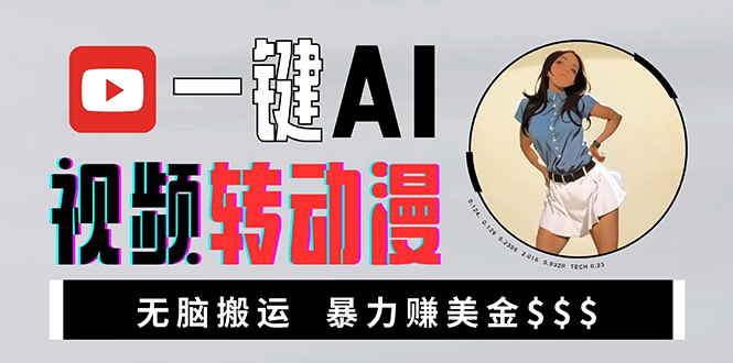 海外美女AI视频转动漫，高收益暴力搬运，新手福音，轻松赚美金-谷进海小站