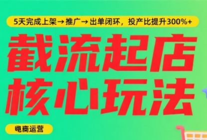 淘宝截流快速起店玩法，掌握暴力快速起店的流程-谷进海小站