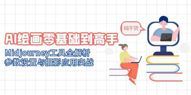 AI绘画零基础到高手，Midjourney工具全解析，参数设置与摄影应用实战-谷进海小站