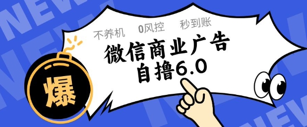微信商业广告自撸玩法6.0，不养机，0封控，单号50+可矩阵操作【揭秘】-谷进海小站