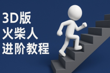 coze扣子一键生成火柴人视频，彩色3D中英字幕进阶版本-谷进海小站