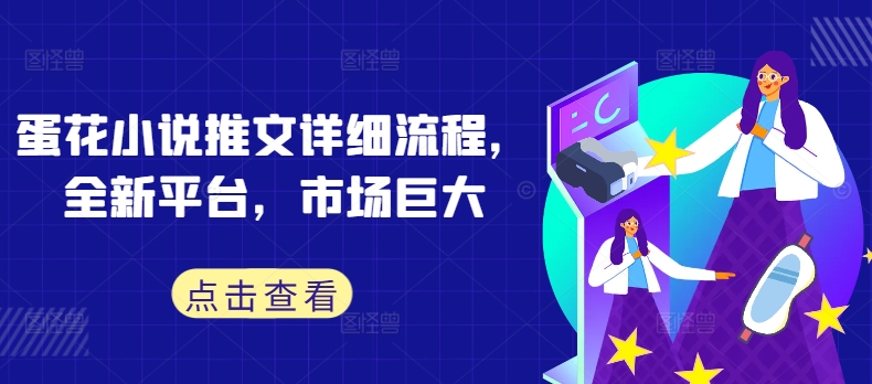 蛋花小说推文详细流程，全新平台，市场巨大-谷进海小站