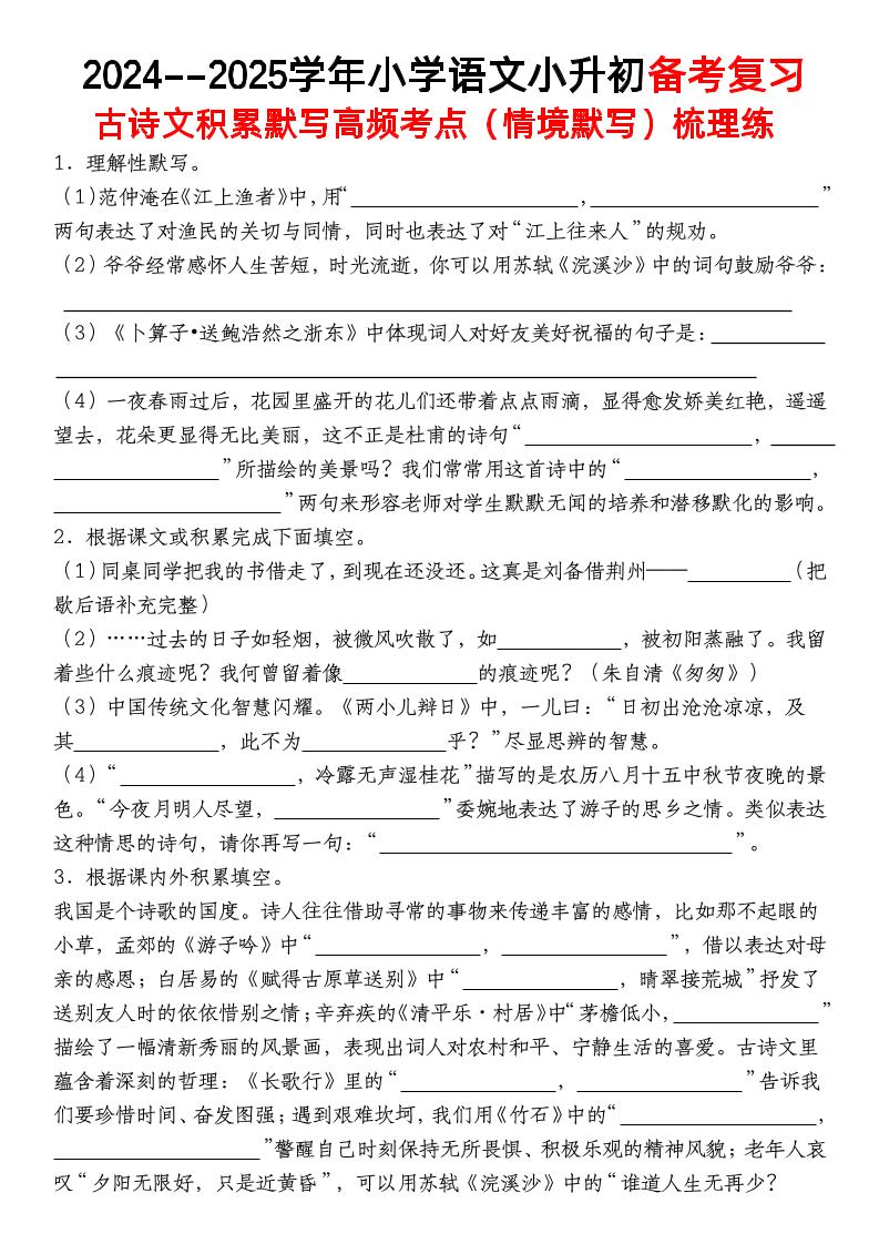 小升初语文【备考复习古诗文积累默写高频考点（情境默写）】-谷进海小站
