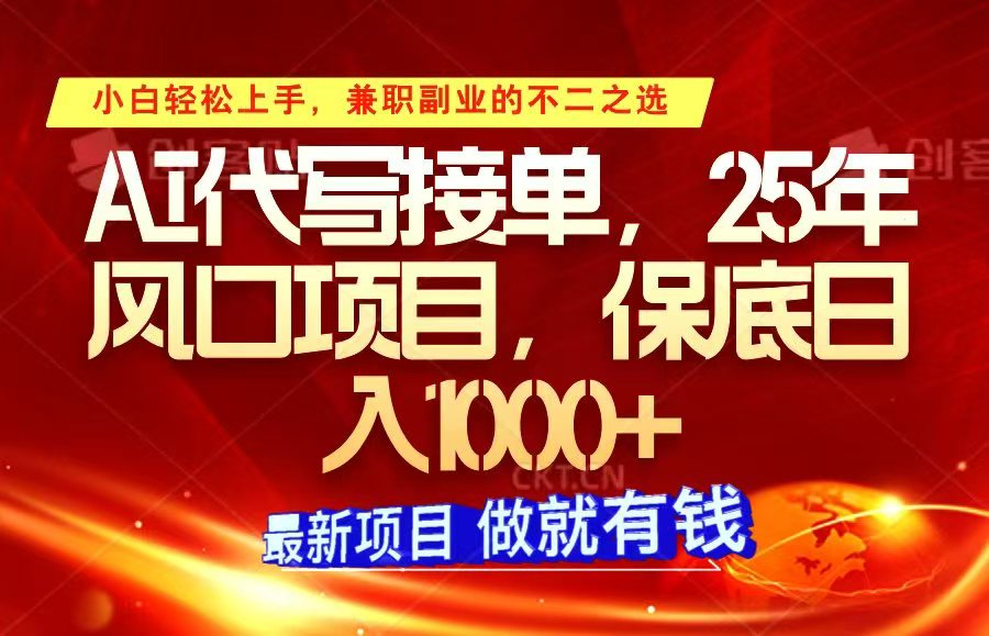 ai代写接单，小白轻松上手，25年风口项目，保底日入1000+-谷进海小站