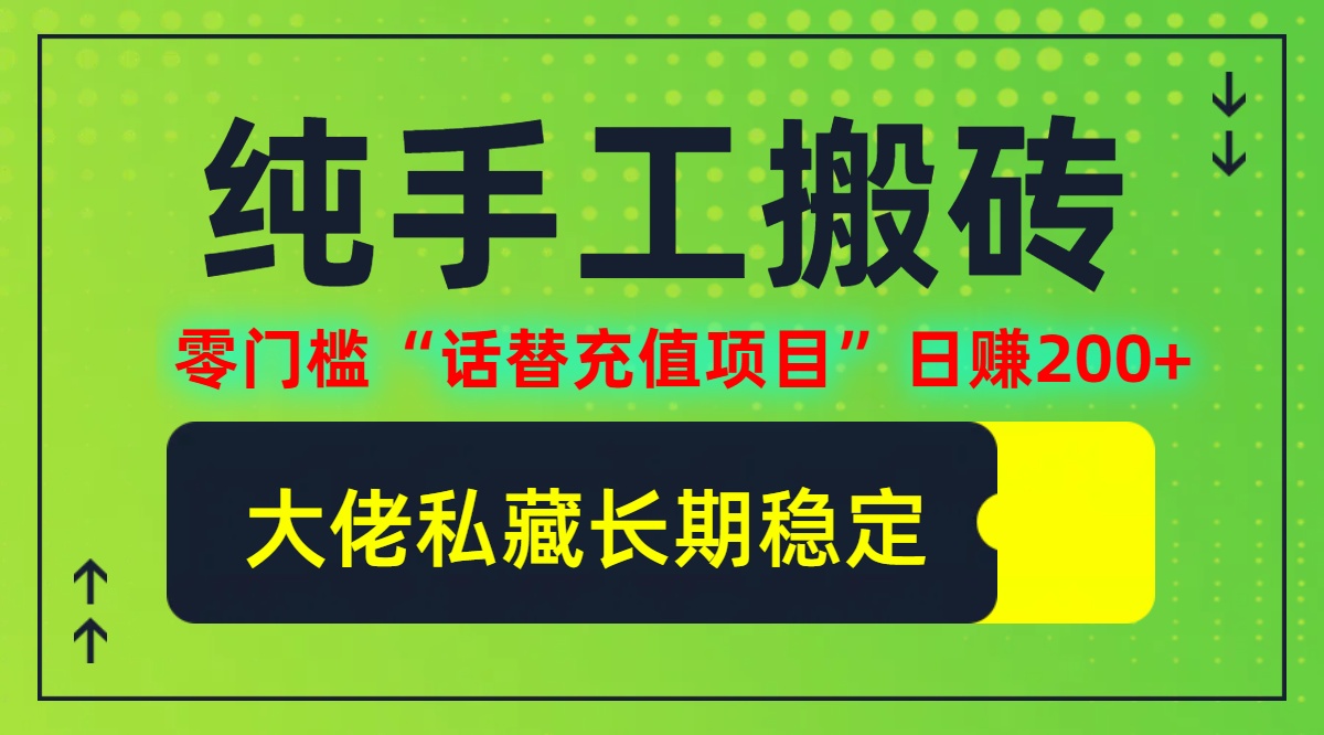 纯搬砖零门槛“话替充值项目”日赚200+(大佬私藏)【揭秘】-谷进海小站