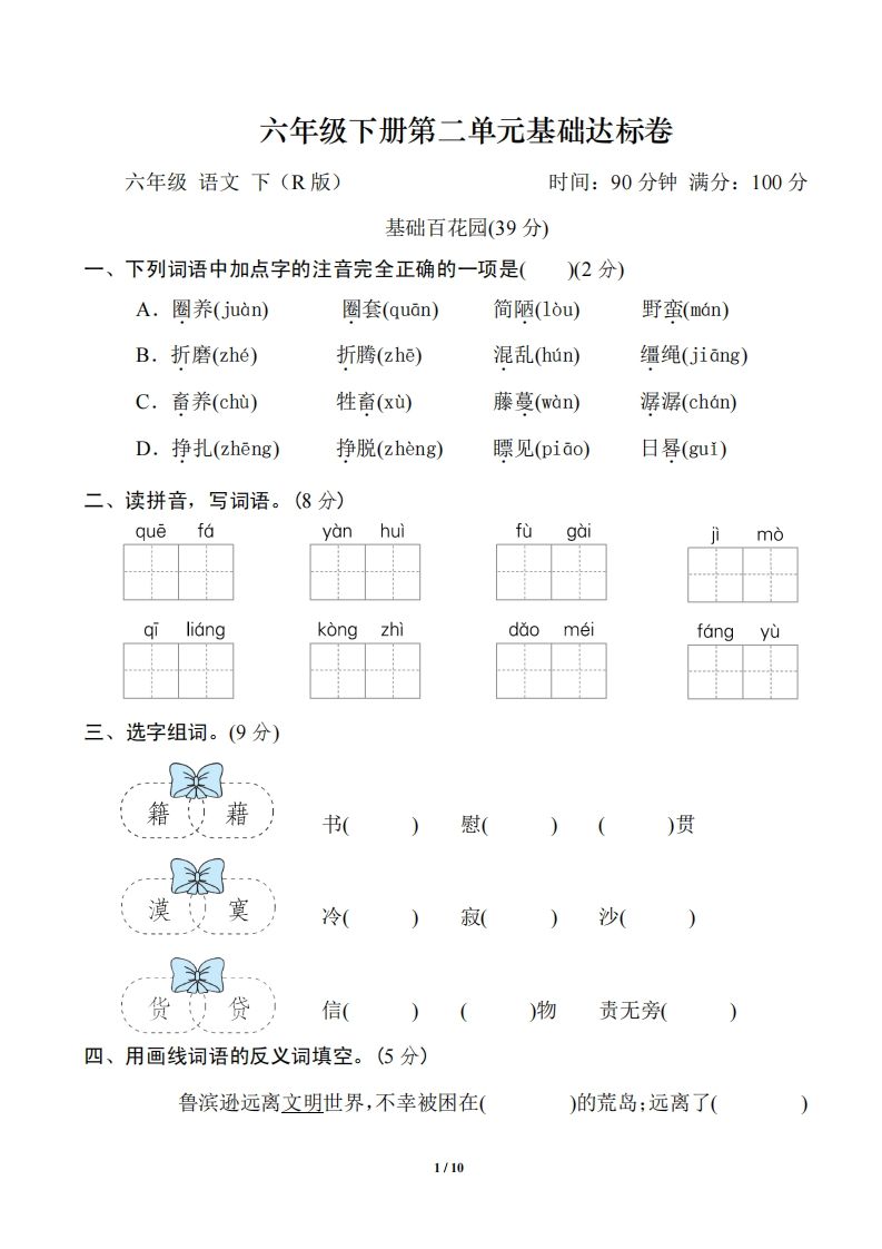 六年级语文下册第二单元基础达标卷-谷进海小站