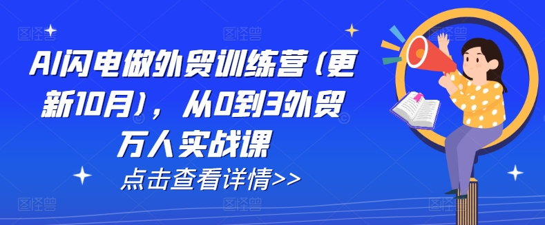 AI闪电做外贸训练营(更新25年5月)，从0到3外贸万人实战课-谷进海小站