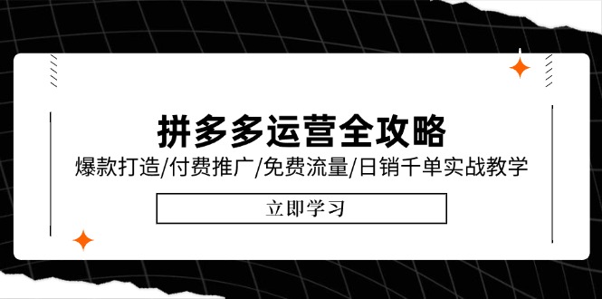 拼多多运营全攻略，爆款打造/付费推广/免费流量/日销千单实战教学/6月更新-谷进海小站