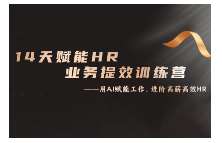 14天ChatGPT赋能HR业务提效训练营，从小白到应用高手-谷进海小站