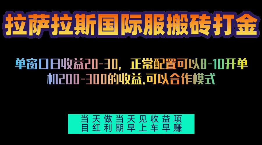 拉萨拉斯国际服搬砖单机日产200-300，全自动挂机，项目红利期包吃肉-谷进海小站