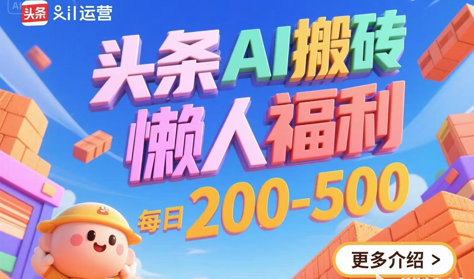 头条AI搬砖，懒人福利，每日200-500-谷进海小站