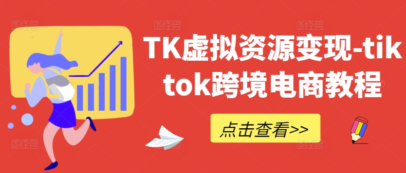 TK虚拟资源变现-tiktok跨境电商教程-谷进海小站