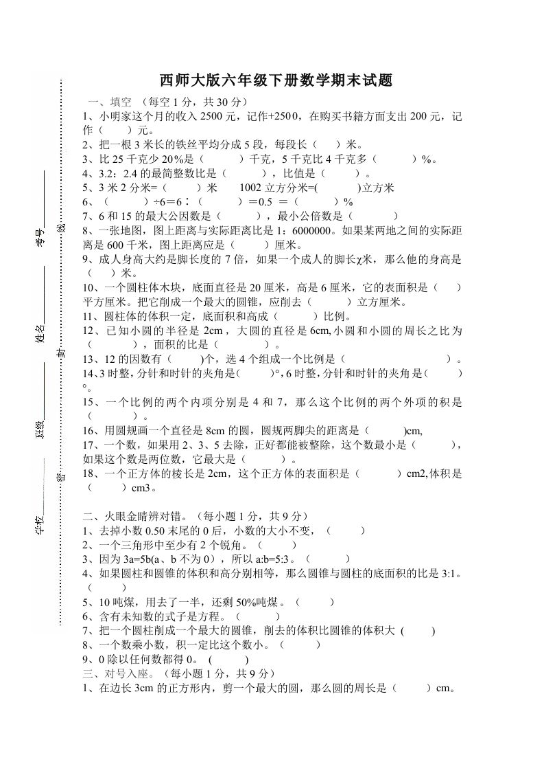 西师大版小学六年级下册期末考试数学试卷4（含答案）-谷进海小站