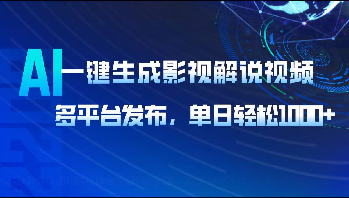 AI一键生成影视解说视频，多平台发布，轻松日入1000+-谷进海小站