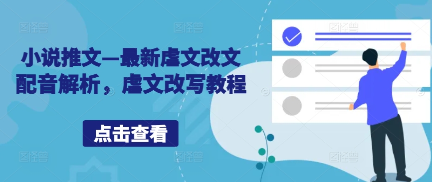 小说推文—最新虐文改文配音解析，虐文改写教程-谷进海小站