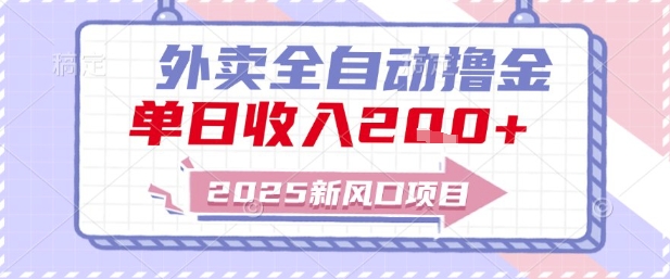 2025新风口外卖全自动撸金，单日收入2张+【揭秘】-谷进海小站