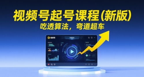 视频号起号课程(新版)，吃透算法，弯道超车-谷进海小站