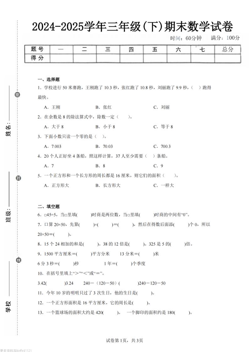 24-25三下数学（青岛版）期末试卷2-谷进海小站