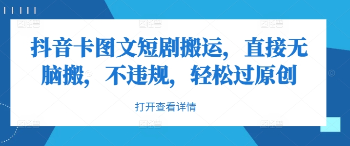 抖音卡图文短剧搬运，直接无脑搬，不违规，轻松过原创-谷进海小站