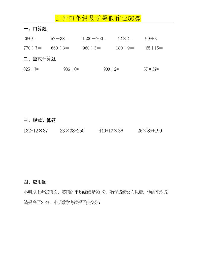 三升四数学必练暑假作业-四上数学-谷进海小站
